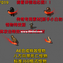 一体攻击特效怪物[手游必备]HF019