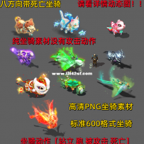 坐骑合集 16071-16080