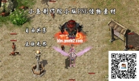小鱼制作传奇PNG怪物素材缩小版 编号tf001