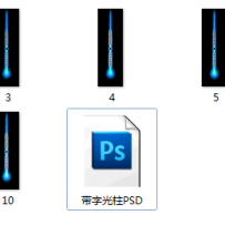 号外！一些坛友喜欢带字体的光柱特效，特提供PSD文件及定制服务！欢迎体验～