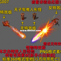 AG007 天子鸳鸯怪物一体攻击特效版