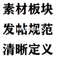 素材区发帖规范清晰定义