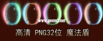 32位-PNG双色盾-5款