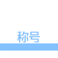一套动态称号 23枚
