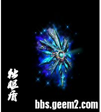 GEE特效盾牌—独眼盾（无外观）