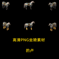 自用复古特效马蹄坐骑