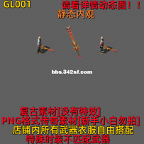 GL001 复古武器