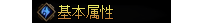 修仙类，基础属性PSD