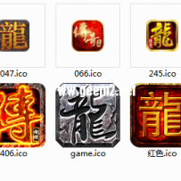 高清ICO登录器图标