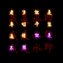 超好看的文字首饰素材