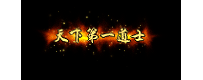 三职业天下第一素材动态