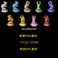 12122-12130 NPC素材9个