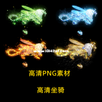 PNG高清坐骑素材