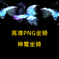 神鹿与神鹭 怪物与坐骑 无偿福利