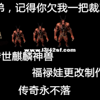 真·麒麟神兽 传世神兽高清版 虹魔教主来袭