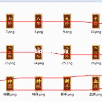 装备一阶到36阶和盾牌特殊图标。自己做的