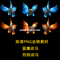 特效高级坐骑 烈焰战马 蓝魔战马