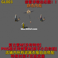 GL003 复古武器