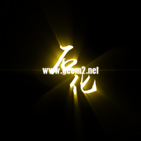 元素攻击特效,重复请管理删除