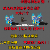 传奇坐骑素材 16460 16463