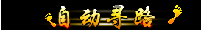 自动寻路素材