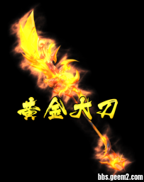 PAK格式 黄金大刀