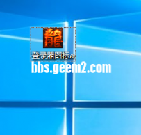 登录器图标新作的-不能用的我吃屎。