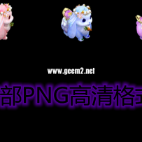 免费赠送三款卡哇伊坐骑[影子在左边的版本]
