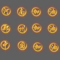 河南加油！！！！！！！！！！！