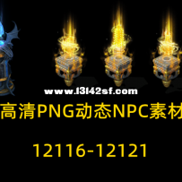 12116-12121NPC素材