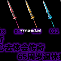 65周岁退休 大家可以一直搞传奇了 复古染色武器