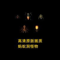 高清原版画质蚂蚁洞怪物