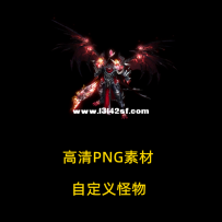 传世5改8怪物....中大型BOSS