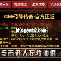 传奇更简洁的公告速度围观！