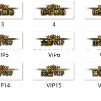段位赞助称号VIP称号仙剑VIP称号