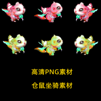 新出炉的仓鼠坐骑两个 16443-16444