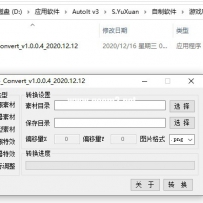 【全新发布】素材转换工具全功能版免费发布