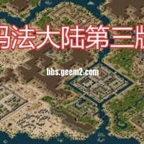 ★新年礼物！玛法大陆第三版完美版