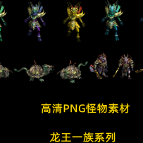 传世龙王一族系列怪物 五大龙王+龙战士+龙龟