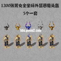 杀神恶魔外显精品头盔5个
