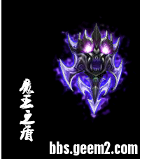GEE特效盾牌—魔王之盾（无外观）