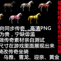 首发 传世高清重置坐骑 影子方向同步传奇