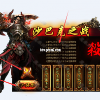 ★★★沙巴克霸气攻城对话框★★★