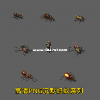 复古沉默高清重置版 蚂蚁系列怪物7组