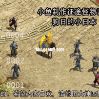 小鱼制作狗日的小日本怪物素材-征途转传奇