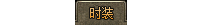 分享一下，适配13周年自定义UI人物栏里的时装按钮