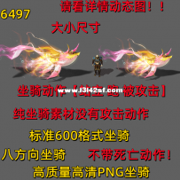 16497 很酷的坐骑 没有死亡动作