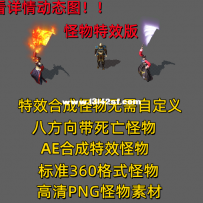 HF044特效人形怪跟万能骑马素材