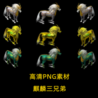 麒麟三兄弟坐骑 大小