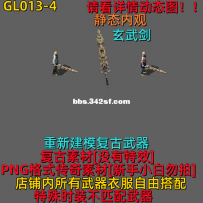 GL013-4玄武剑